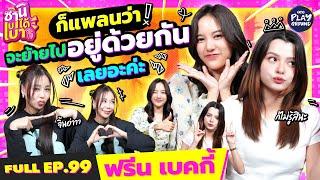 "ฟรีน-เบคกี้" ยอมรับ อยากย้ายไปอยู่ด้วยกันแล้ว l ซานิเบาได้เบา FULL EP.99 (ENG SUB) l One Playground