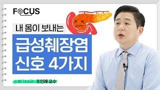 내 몸이 보내는 급성췌장염 신호 4가지! | 서울대병원 조인래 교수