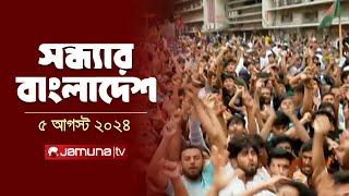 সন্ধ্যার বাংলাদেশ | Latest News and Bulletin | Sondhar Bangladesh | 5 August 2024 | 7 PM | Jamuna TV