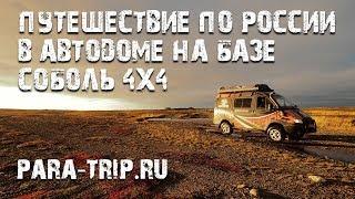 Путешествие по России в автодоме на базе Соболь 4x4