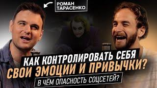 Роман Тарасенко. Как управлять собой? О саморазвитии, осознанности и ответственности за свои решения