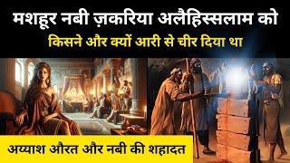 एक अय्याश औरत की वजह से दो नबियों की शहादत । History Of Prophet Zakariya And Yahya - R.H Network