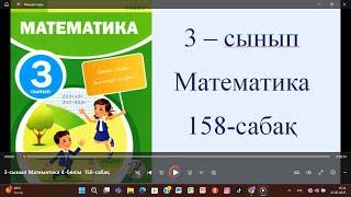 3-сынып Математика 4 бөлім  158-сабақ
