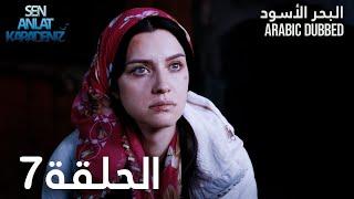 البحر الأسود | الحلقة 7 | atv عربي | Sen Anlat Karadeniz