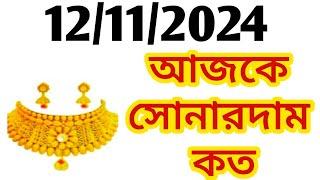 Aj sonar dam koto | Today gold rate in Kolkata | 22 & 24 Carat gold price on 12 November 2024 | Sona