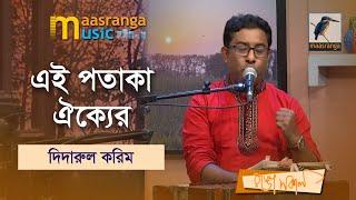 Ei Potaka Oikker I এই পতাকা ঐক্যের | Didarul Karim | Maasranga Music