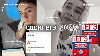 сдаю егэшку 2024 ⁺˚⋆｡° стрессую| русский язык и профиль + реакция на баллы️