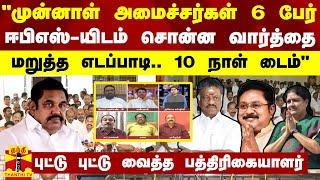 "முன்னாள் அமைச்சர்கள் 6 பேர் ஈபிஎஸ்-யிடம் சொன்ன வார்த்தை" - புட்டு புட்டு வைத்த பத்திரிகையாளர்