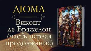 Александр Дюма: Виконт де Бражелон, или Десять лет спустя (аудиокнига) часть первая продолжение