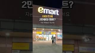 이마트 텐트 2만원대? #캠핑용품