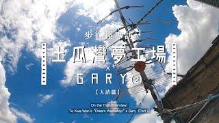 【步行徑專訪】人訪篇 | 土瓜灣夢工場 x Gary (2)