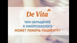 Онкопсихолог: чем он может помочь пациенту и его близким?