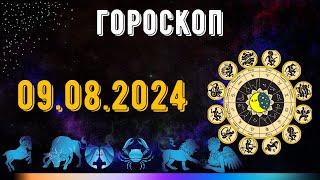 ГОРОСКОП НА ЗАВТРА 9 АВГУСТА 2024 ДЛЯ ВСЕХ ЗНАКОВ ЗОДИАКА. ГОРОСКОП НА СЕГОДНЯ  9 АВГУСТА 2024