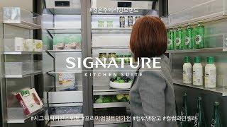 시그니처 키친 스위트 프리미엄 빌트인 가전 구경하기/Signature Kitchen Suite