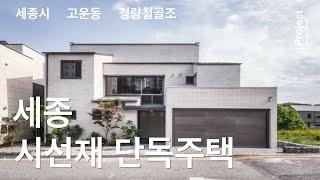 [세종시 단독주택] 네모난 부지에 사선의 요소가 끼어든 집  | JOOTEK 프로젝트 - 세종 고운동 시선재 | 호림건축사사무소