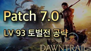 파판14 황금의유산 v7.0   LV 93 토벌전 공략 노멀 [TTS음성 설명]