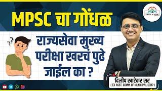 MPSC Chaos Continues: Will the State Services Mains Really Be Postponed ? | Dilip Khatekar Sir