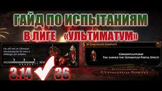 PoE 3.14 | Испытания лиги УЛЬТИМАТУМ,  ПОДРОБНЫЙ ГАЙД / Path of Exile ULTIMATUM/ 40 испытаний/ ПОЕ