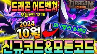 New코드드래곤 어드벤쳐  10월 신규코드와 모든 코드입니다!!