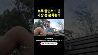 호주 살면서 느낀 가장 큰 문화충격은 '이것'