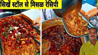 misal pav recipe|misal pav|misal recipe|kolhapuri misal|मिसळपाव रेसिपी मराठी|how to make misalpav