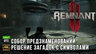 Remnant 2 - Как отгадать загадки на локации Собор Предзнаменований  - Загадки мира Йаэша