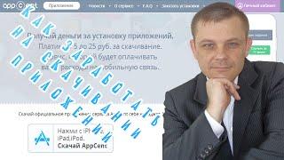 Как Заработать на Скачивании  Приложений (Евгений Вергус)
