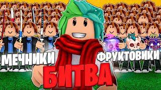  БИТВА ФРУКТОВИКОВ ПРОТИВ МЕЧНИКОВ В BLOX FRUITS! Blox Fruits Roblox