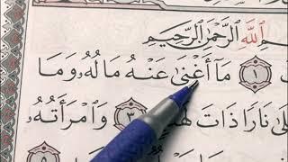 19 урок. Учимся читать арабский - СУРА 111: «АЛЬ-МАСАД» («ПАЛЬМОВЫЕ ВОЛОКНА»)