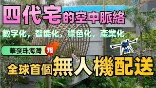 】️「這裡的空中庭院把花園搬到了高空，家家有綠植，戶戶見風景。」蔚璟會主播帶您見證珠海首個「會呼吸的住宅」——#華發珠海灣 如何重新定義未來生活！