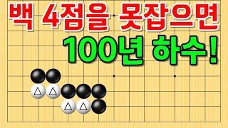 사활 바둑 묘수 - 실전에서 10판 중 9판은 등장합니다. 백 4점을 잡아보세요. #바둑 #사활 #바둑강좌