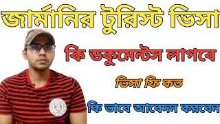 Germany Tourist visa from Bangladesh। জার্মানির টুরিস্ট ভিসা।জার্মানির ভ্রমণ ভিসা কি ডকুমেন্টস লাগবে