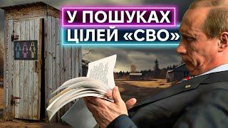 Головна ціль «СВО» – знайти хоч якусь ціль «СВО»: як росія виправдовує геноцид українців