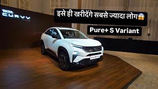 Tata Curvv Pure+ S Walkaround | Best Variant To Buy?