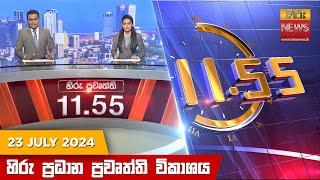 හිරු මධ්‍යාහ්න 11.55 ප්‍රධාන ප්‍රවෘත්ති ප්‍රකාශය - HiruTV NEWS 11:55AM LIVE | 2024-07-23