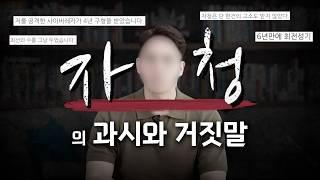 자청의 지속적인 거짓말과 왜곡, 진실은 무엇인가