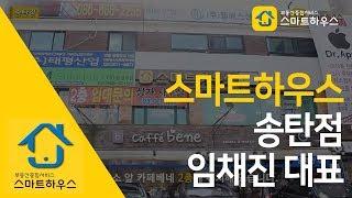 부동산종합서비스 매출 목표 300% 달성! 스마트하우스 송탄점 임채진 대표