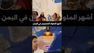 حُكّام اليمن الأقوى في التاريخ! | قائمة أبرز ملوك حِمْيَر العظام