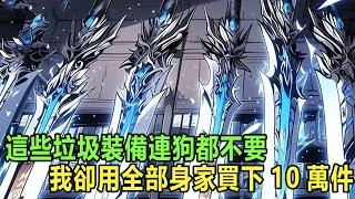 我覺醒天賦後的第一件事，就是瘋狂擼網貸買垃圾裝備，所有人都嘲笑我腦子有病，甚至柳如煙也直接和我分手，然而他們不知道的是，我覺醒的是吞噬萬物天賦，只要吞噬裝備就可永久強化自身 #漫画 #小说 #热血