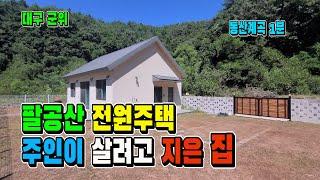 주인이 살려고 지은 전원주택. 필요한 것 모두 다 갖춘 곳(팔공산 동산계곡) ﻿[매물 1619]