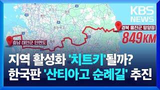 한국판 산티아고 순례길 ‘동서트레일’…충북 231km 조성 / KBS  2024.07.22.