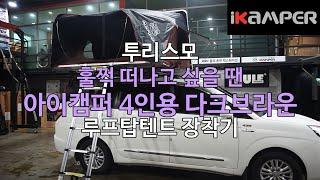 [iKAMPER] 훌쩍 떠나고 싶을 땐 루프탑텐트 아이캠퍼 4인용 다크브라운 투리스모 장착기