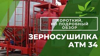 Зерносушилка АТМ 34 .Завод АгроТехМаш.Короткий обзор.