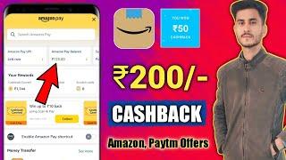 Amazon + New Offers  | Earn ₹200 Cashback | Amazon New Offer | New Cashback Offers Today