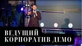 Корпоратив ведущий демо | Никита Бедретдинов