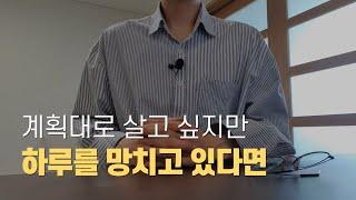 두뇌 전문가가 알려준 하루를 망치지 않는 간단한 방법