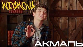 Косякова - интервью с Akmal' | 5 серия