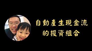 自動產生現金流的投資組合