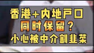 移民香港的方法：香港身份和内地户口可以同时保留？讲讲操作方法