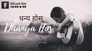 Dhanya Hosh ( धन्य होस् ) - Blessed Be II Bikash Rai - Yeshua Worship II New Worship Song 2019